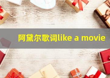 阿黛尔歌词like a movie